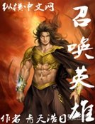 召喚英雄
