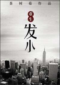 重生髮小