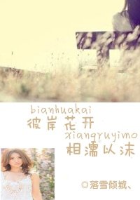 彼岸花开，相濡以沫